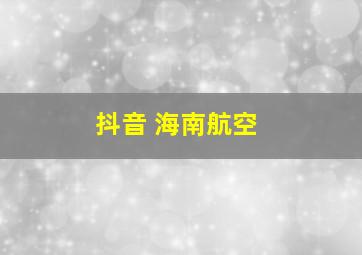 抖音 海南航空